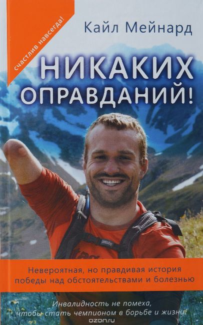 Никаких оправданий! Невероятная, но правдивая исто_0.jpg